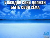 у каждой сони должен быть свой сёма 