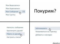 Покурим?