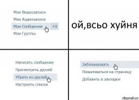 ой,всьо хуйня