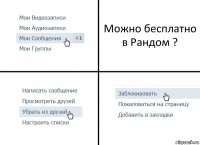 Можно бесплатно в Рандом ?