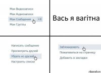 Вась я вагітна