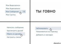 ты говно