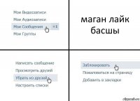 маган лайк басшы