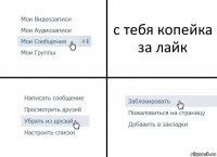 с тебя копейка за лайк