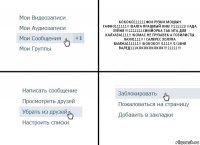 КОКОКО111111ФСИ РУЗКИ МОШЫН ГАФНО111111!!!ВАЛГА ПРАШЛЫЙ ВИК!!!111111!!!АДА ЗУЙНЯ!!!1111111СИМЙОРКА ТАК ИТА ДЛЯ КАЛХАЗА1111!!!КОМАС НЕ ГРУЗАВЕК А ГОЗИЛИСТЫ ЛАХИ1111!!! САЛЯРЕС ЗОЛУПА БАМЖА111111!!!КОКОКО!!!1111!!!1!1БНВ ВАЛЕД111КОКОКОКОКОК!!!11111!!!