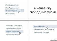 я ненавижу свободные уроки