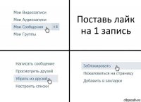 Поставь лайк на 1 запись