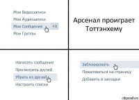 Арсенал проиграет Тоттэнхему