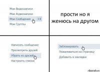 прости но я женюсь на другом