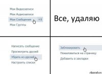 Все, удаляю