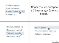 Привет,ты не смотрел в 12 часов долбанных винкс?