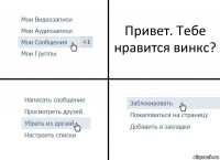 Привет. Тебе нравится винкс?