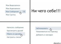 Ни чего себе!!!