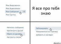 Я все про тебя знаю