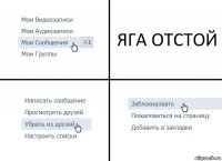 ЯГА ОТСТОЙ