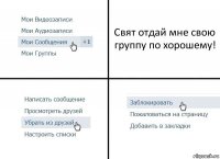 Свят отдай мне свою группу по хорошему!