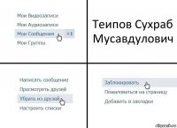 Теипов Сухраб Мусавдулович