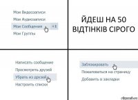 ЙДЕШ НА 50 ВІДТІНКІВ СІРОГО