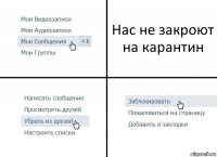 Нас не закроют на карантин