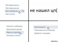 не нашел цп(