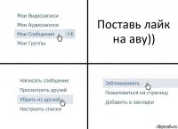 Поставь лайк на аву))