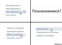 Познакомимся?