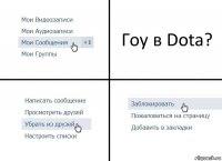 Гоу в Dota?