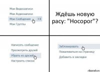 Ждёшь новую расу: "Носорог"?