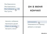 он в меня кончил