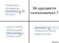 Эй красавится познокомимся ?