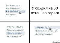 Я сходил на 50 оттенков серого