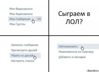 Сыграем в ЛОЛ?