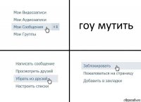 гоу мутить