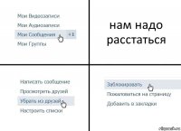 нам надо расстаться