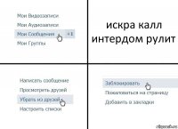 искра калл интердом рулит