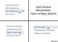 Лиса Оксана Миколаївна:
пари не буде, дєвачкі