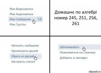 Домашнє по алгебрі номер 245, 251, 256, 261