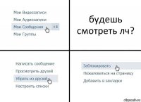 будешь смотреть лч?