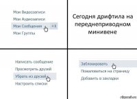 Сегодня дрифтила на переднеприводном минивене