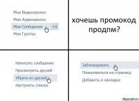 хочешь промокод продпм?