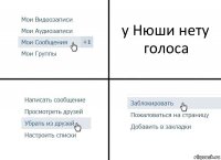 у Нюши нету голоса