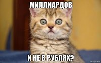 миллиардов и не в рублях?