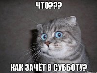 что??? как зачёт в субботу?