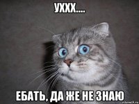 уххх.... ебать, да же не знаю