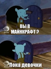 Вы в майнкрафт ? Пока девочки