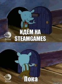 Идём на SteamGames Пока