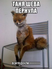 таня шева пёрнула вси подохли )))))))))))) ____________________________