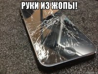 руки из жопы! 