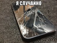 я случайно 