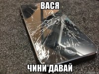 вася чини давай